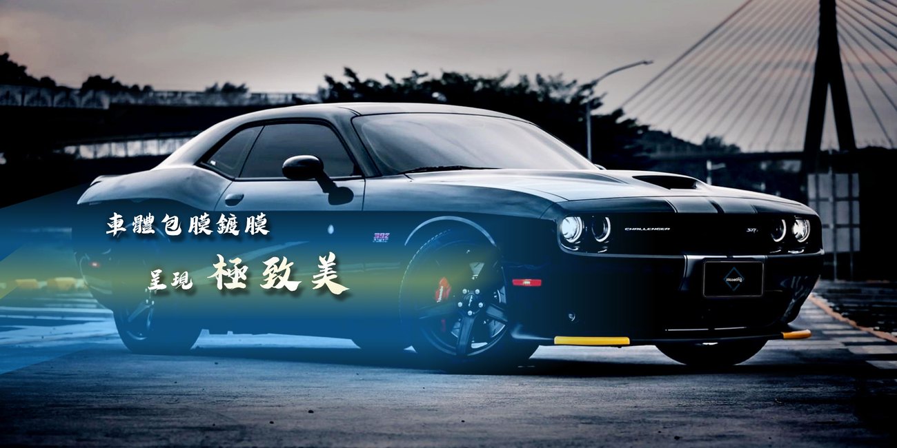 車體包膜鍍膜成果