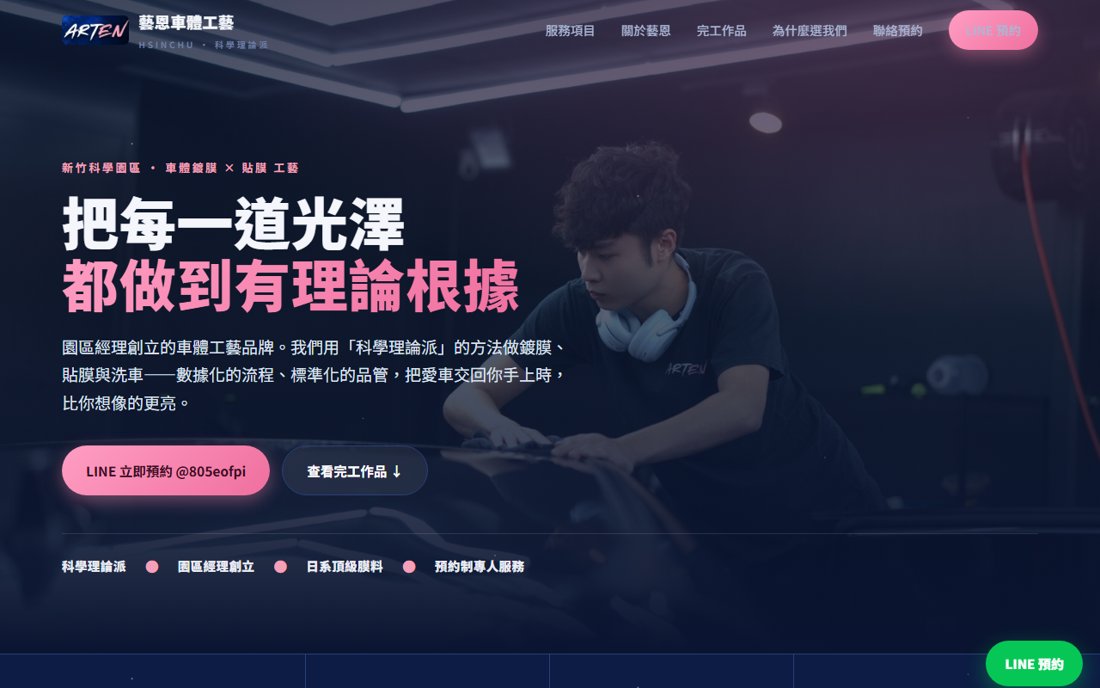 Arten 藝恩車體工藝