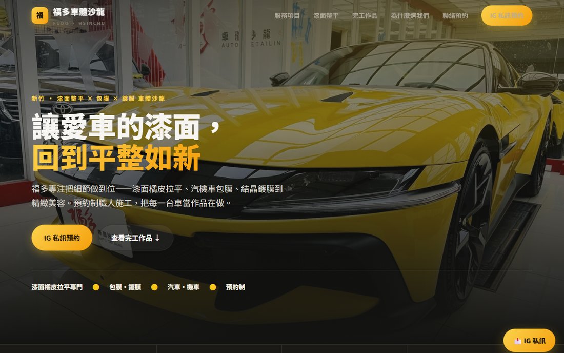 福多車體沙龍