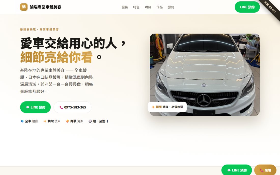 鴻瑞專業車體美容