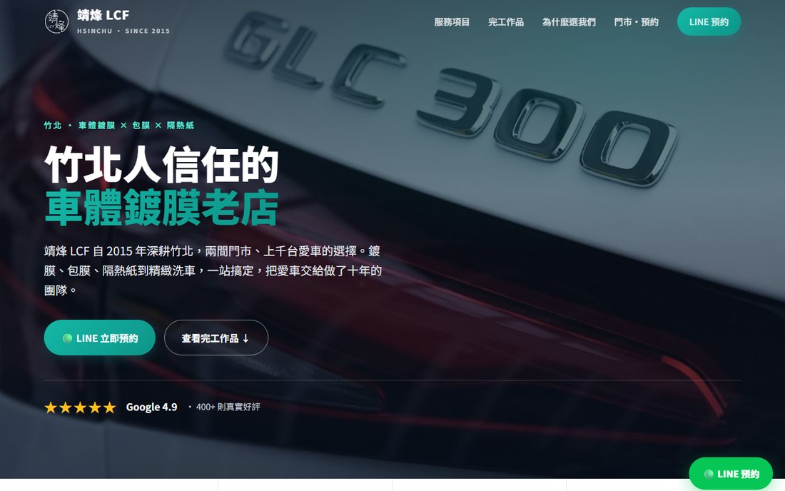 靖烽 LCF 車體鍍膜