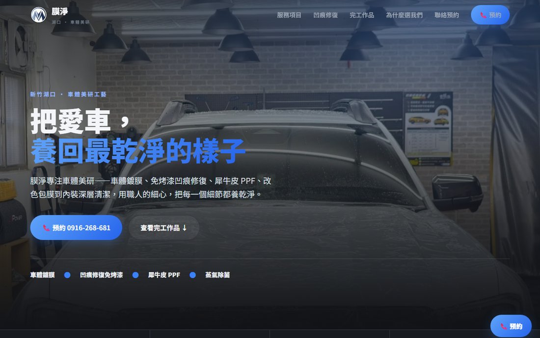 膜淨車體美研