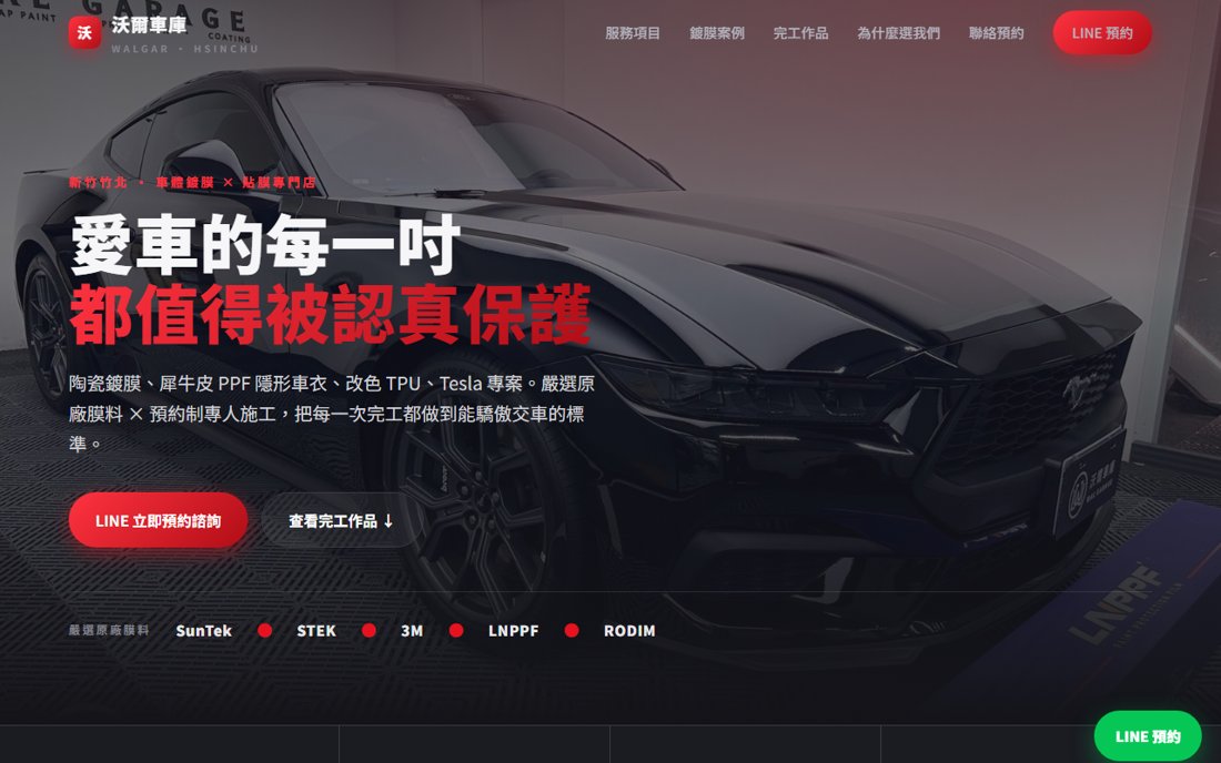 沃爾車庫 WALGAR