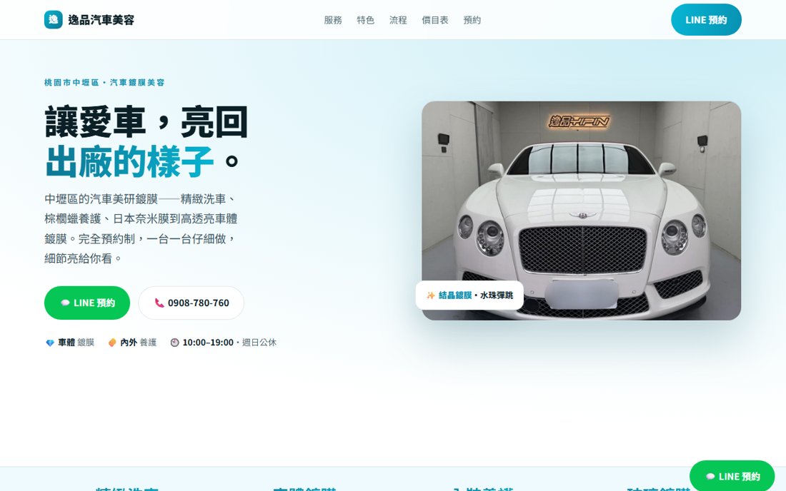 逸品汽車美容