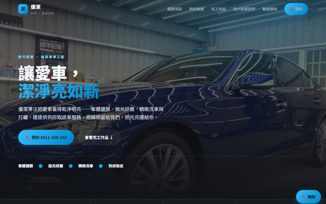 優潔鍍膜美車