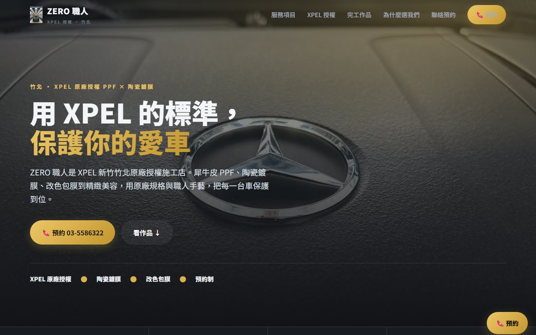 ZERO 職人 XPEL